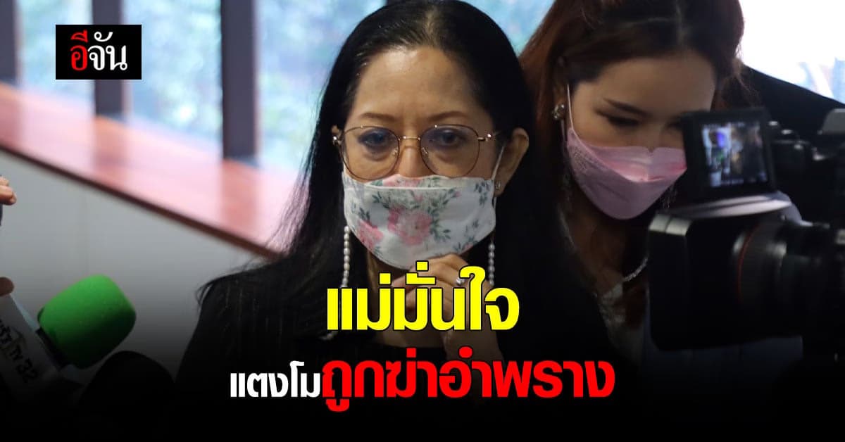 แม่แตงโม สู้แล้ว! ขอทวงความยุติธรรมให้ลูก มั่นใจทีม ส.ส.เต้