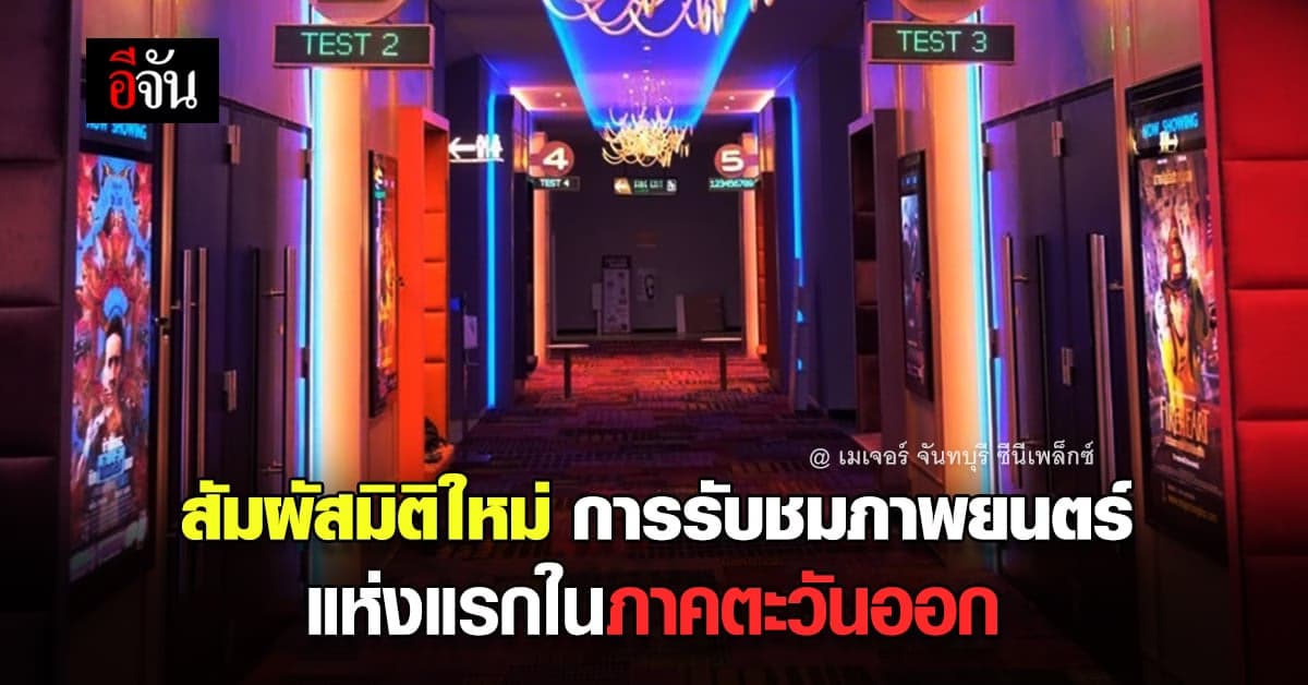 เมเจอร์ ฉลองเปิดสาขาใหม่ จันทบุรี ซีนีเพล็กซ์ พร้อมเปิดให้ดูหนังฟรี!!