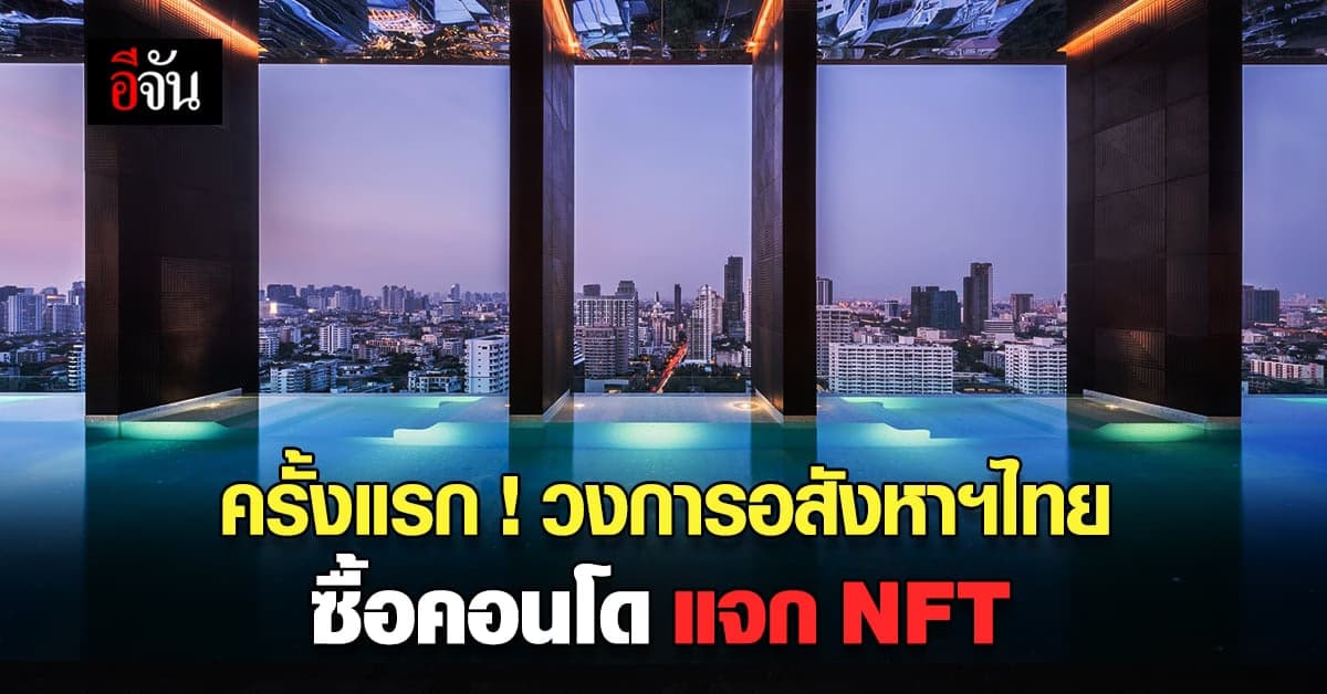 ครั้งแรกวงการอสังหาฯ แสนสิริ จัดให้ ซื้อคอนโด KHUN by YOO แจก Land NFT