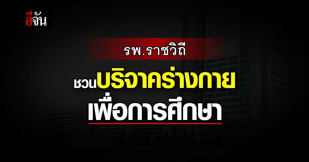 โรงพยาบาลราชวิถี สถาบันร่วมผลิตแพทย์ เชิญผู้ใจบุญ บริจาคร่างกาย