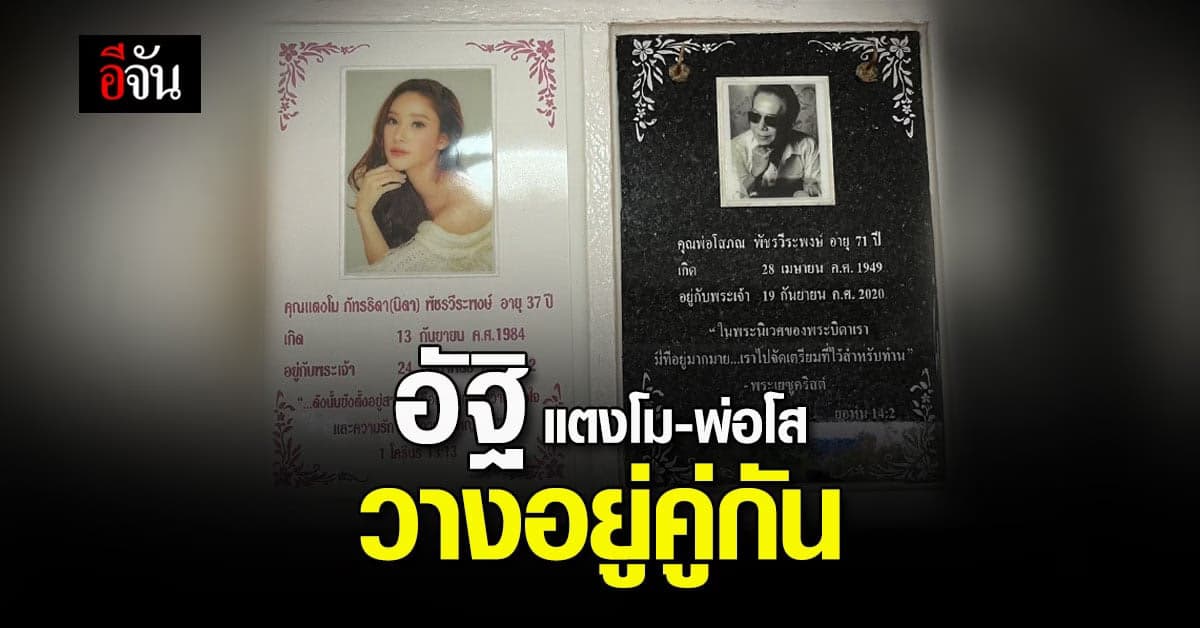 แม่แตงโม ควง ส.ส.เต้ เก็บ อัฐิเเตงโม ที่ คริสตจักรเมธอดิสท์รังสิต