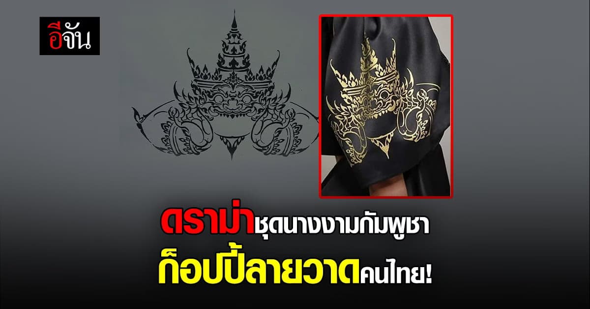 ดราม่าสนั่นโซเชียล! ห้องเสื้อกัมพูชาออกแบบชุดนางงาม ก็อปปี้ลายวาดคนไทย