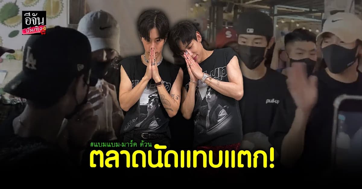 แบมแบม-มาร์ค GOT7 ใช้เวลาพักผ่อนที่ไทยเดินหาของอร่อยที่ตลาดนัด