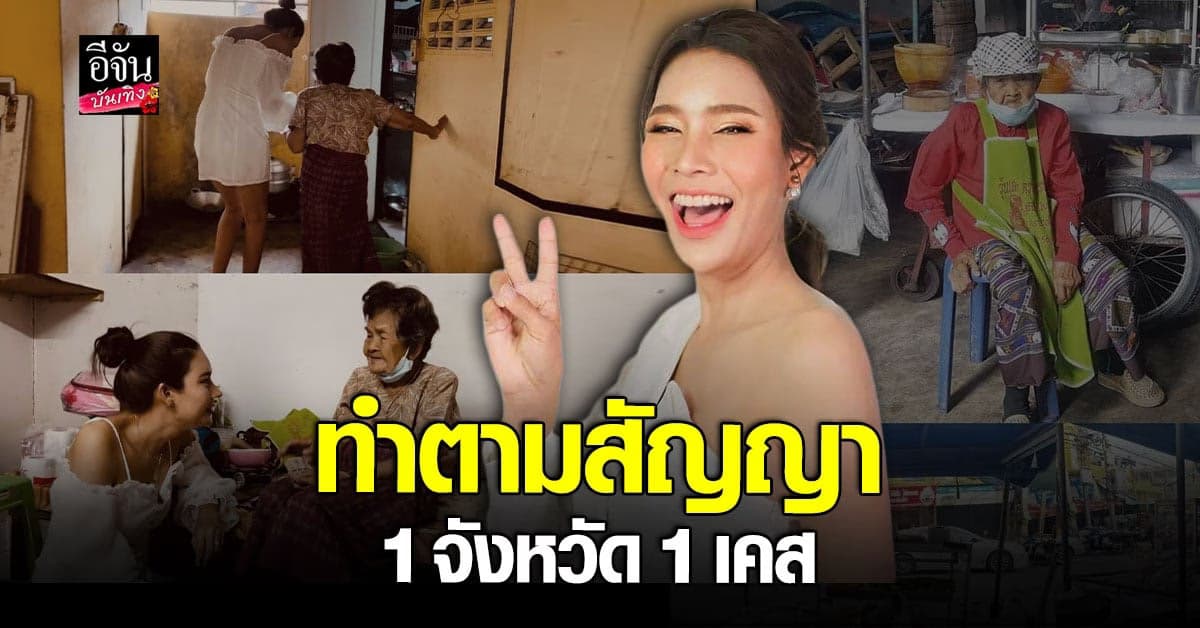 อบอุ่นใจ เมญ่า ลงพื้นที่ นครสวรรค์ ช่วยคุณยายวัย 93 ปี