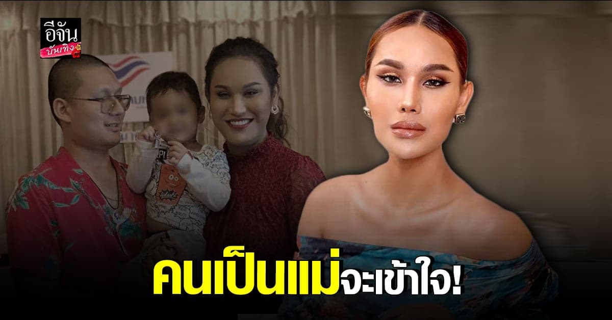 แอนนา ยันไม่หนี บอกนอกจากพ่อแม่ ก็มีลูกนี่แหละทิ้งไม่ได้