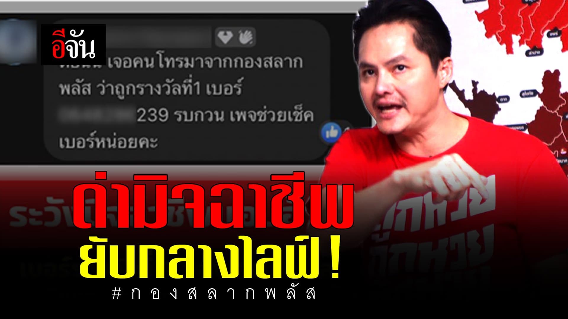 🎬 ด่ามิจฉาชีพยับกลางไลฟ์ กองสลากพลัส