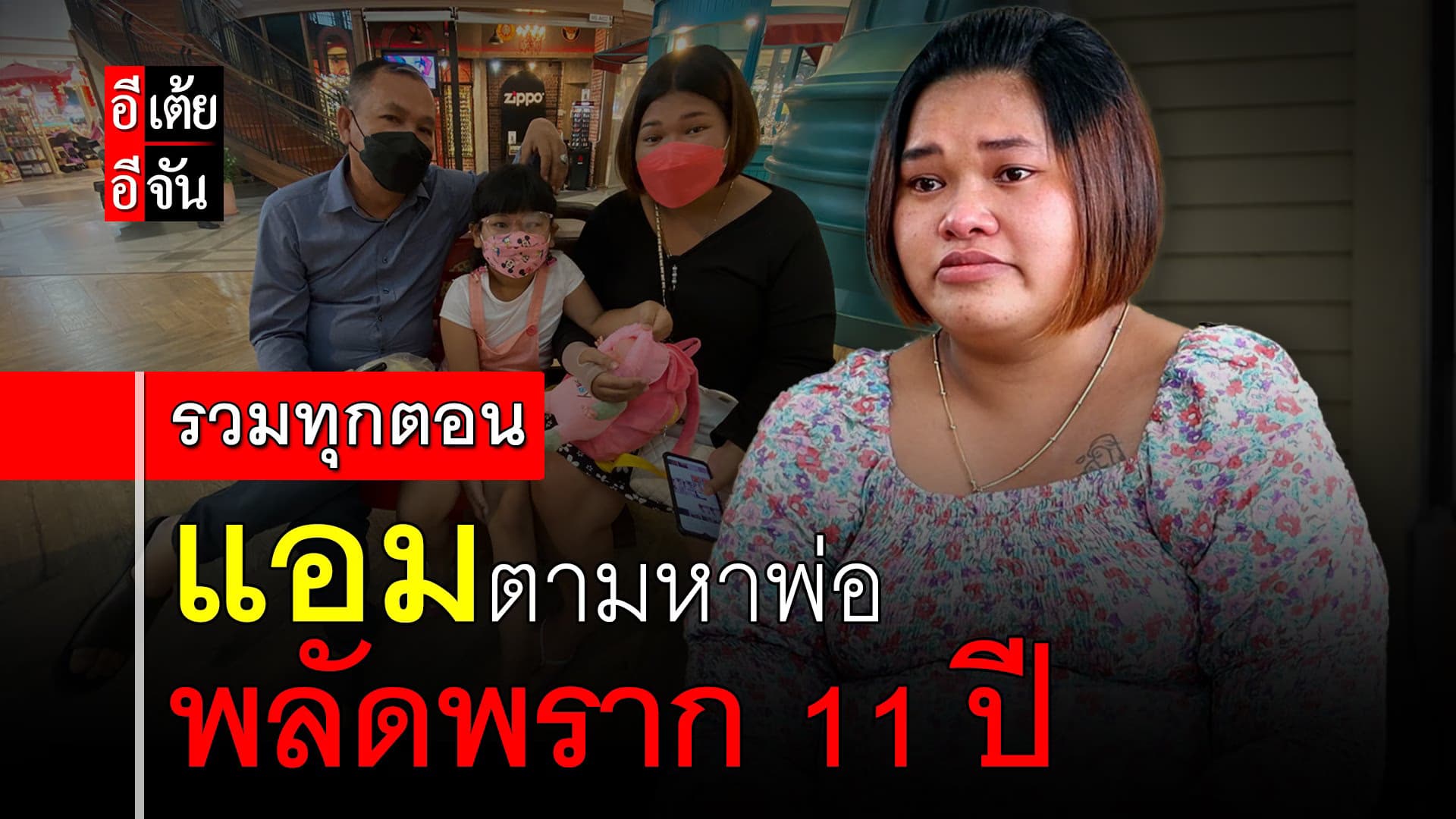 🎬 รวมทุกตอน แอมตามหาพ่อ พลัดพราก 11 ปี