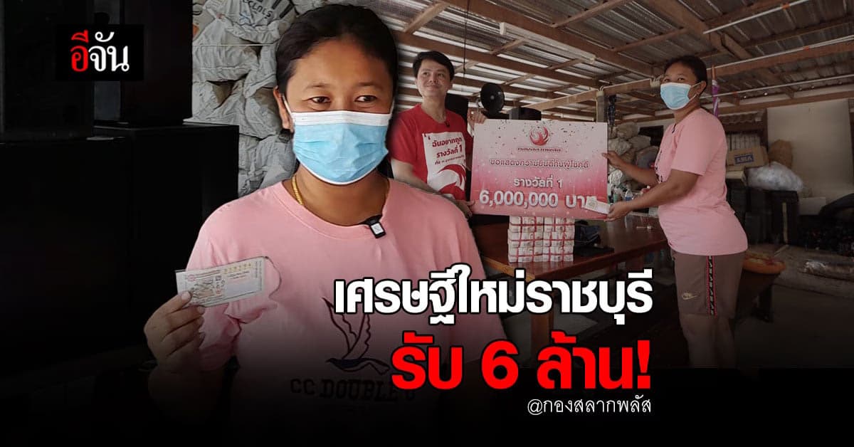 กองสลากพลัส นำเงิน 6 ล้าน มอบถึงบ้าน ผู้โชคดี ถูก รางวัลที่1