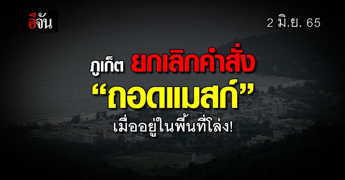 ภูเก็ต ยกเลิกคำสั่ง ถอดแมสก์ เมื่ออยู่ในพื้นที่โล่งแจ้ง