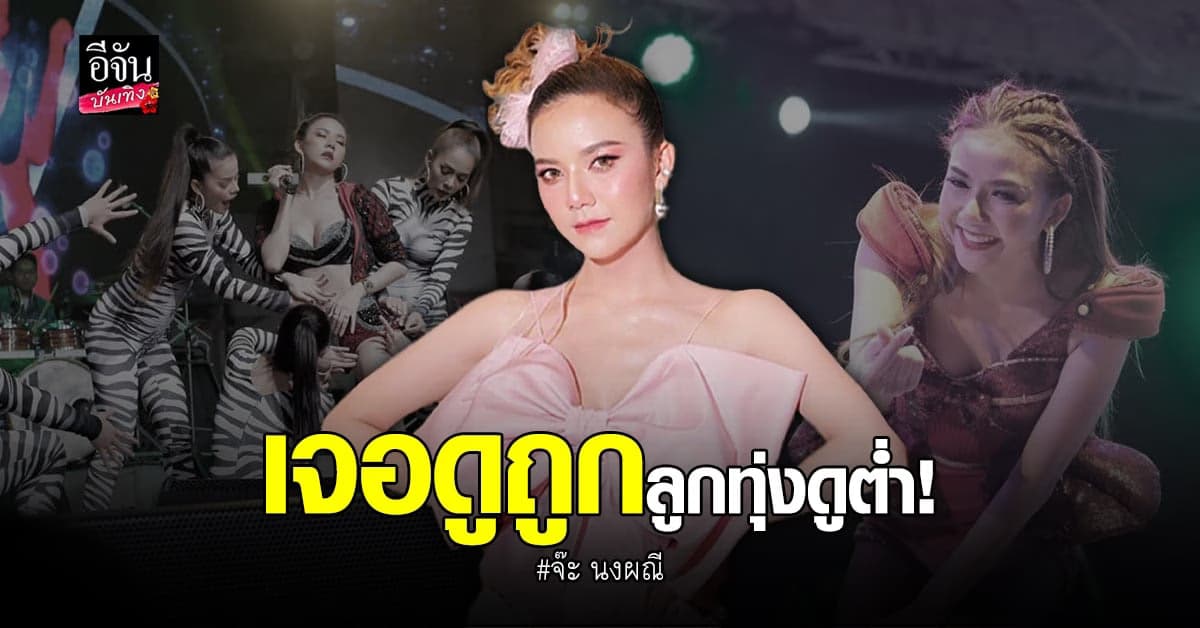 จ๊ะ นงผณี เดือดจัด! หลังโดนดูถูกลูกทุ่งดูต่ำ