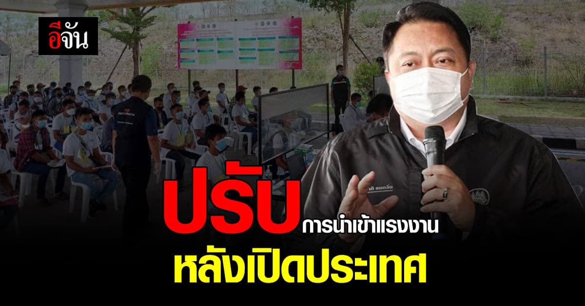 ก.แรงงาน ปรับมาตรการนำเข้าแรงงานต่างด้าว หลังเปิดประเทศเต็มรูปแบบ