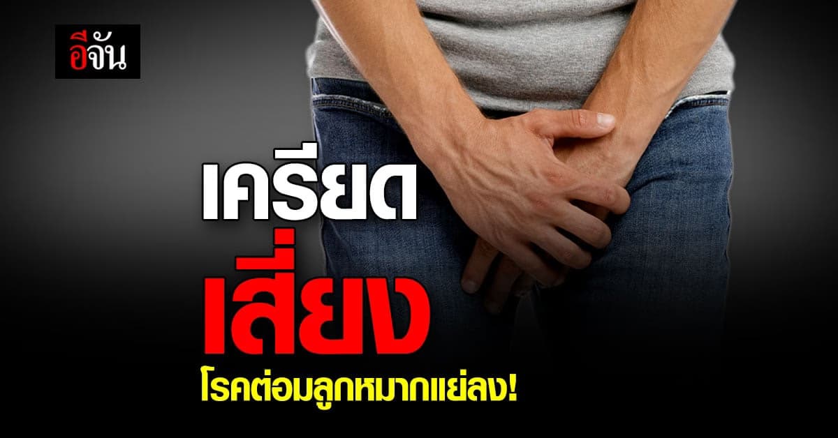กรมการแพทย์ เตือน ความเครียด ทำผู้ชายเสี่ยงโรค ต่อมลูกหมาก !