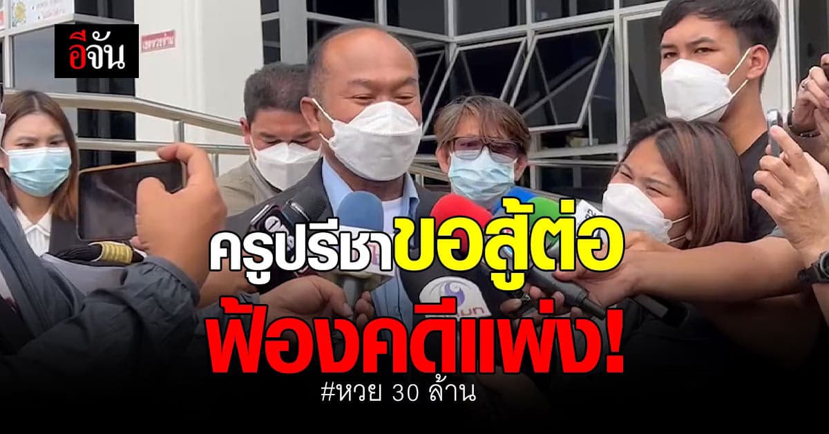 ครูปรีชาไม่ยอมแพ้! ขอสู้ต่อฟ้องคดีแพ่งลุงจรูญ