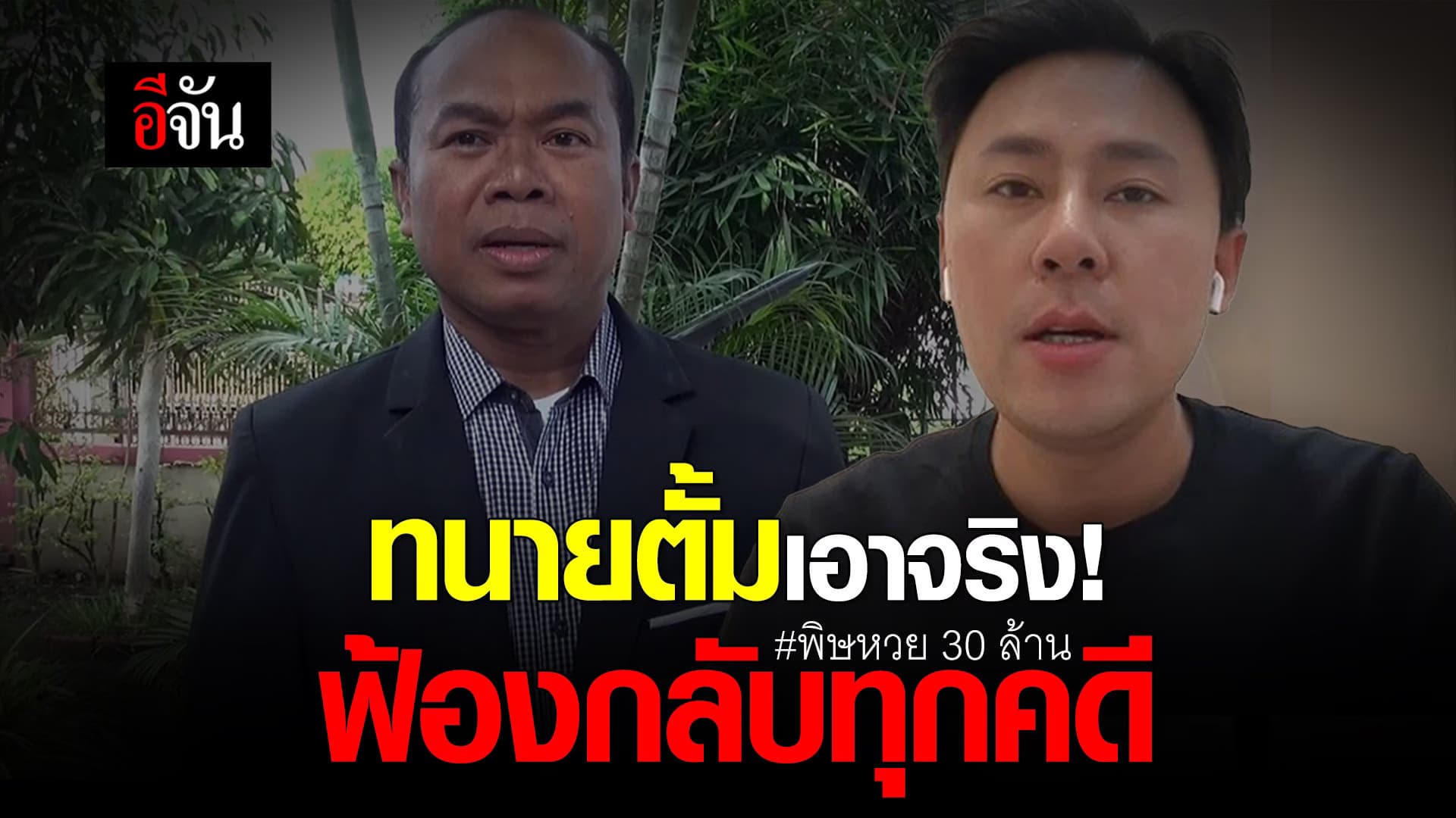 🎬 ทนายตั้มเอาจริง! ฟ้องกลับทุกคดี พิษหวย 30 ล้าน