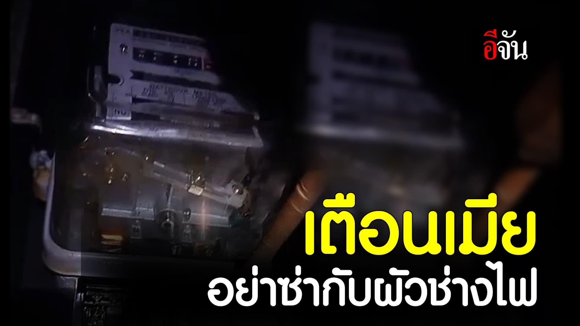 🎬 เตือนเมีย อย่าซ่ากับผัวช่างไฟ