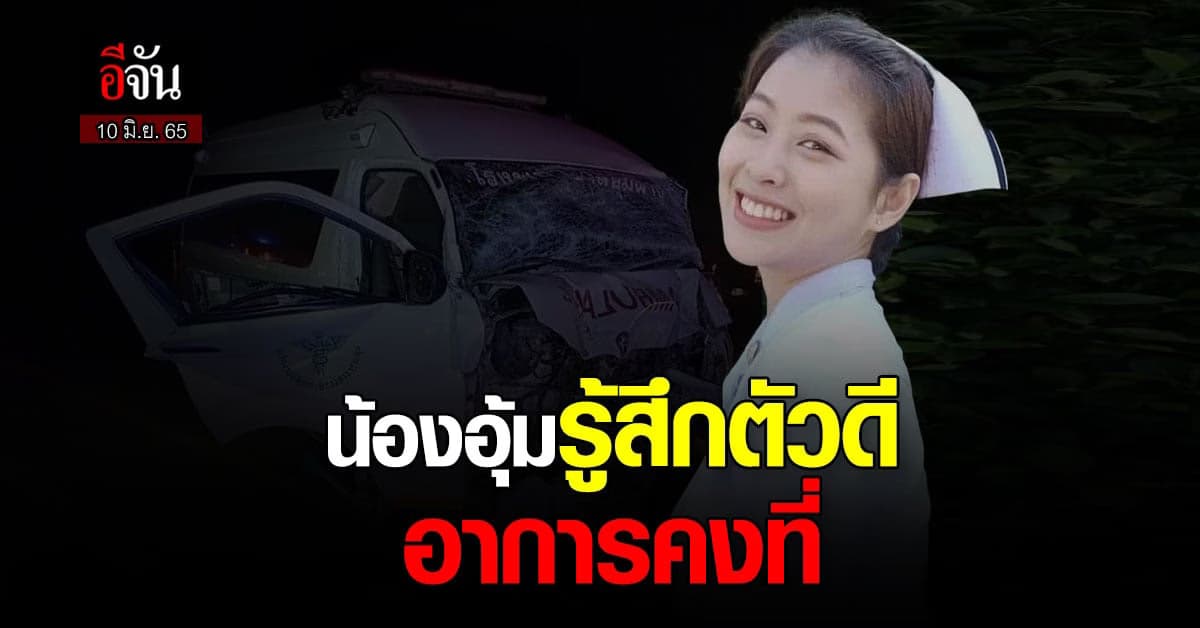 อัปเดตอาการน้องอุ้ม พยาบาล รพ.อุ้มผาง รู้สึกตัวดี อาการคงที่