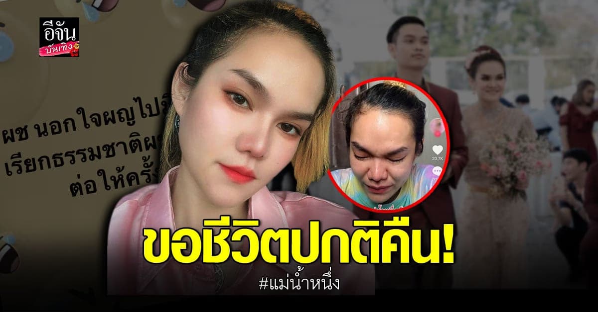 เกิดอะไรขึ้น แม่น้ำหนึ่ง โพสต์เศร้า ขอชีวิตปกติคืน
