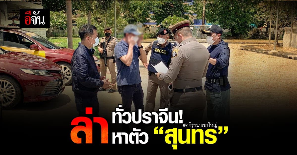 กองปราบล่า สุนทร พ่อ รมช.ศึกษาฯ ทั่วปราจีน! หนีคดีรุกป่าเขาใหญ่