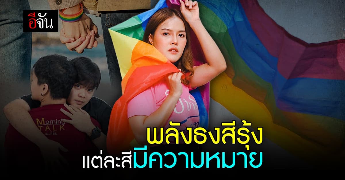 เปิดความหมาย PRIDE FLAG พลังธงสีรุ้ง