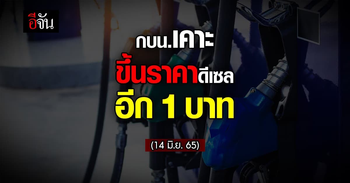 กบน. ขึ้นราคาดีเซล 1 บาท ส่งให้ราคาเป็น ลิตรละ 35 บาท มีผล 14 มิ.ย. 65