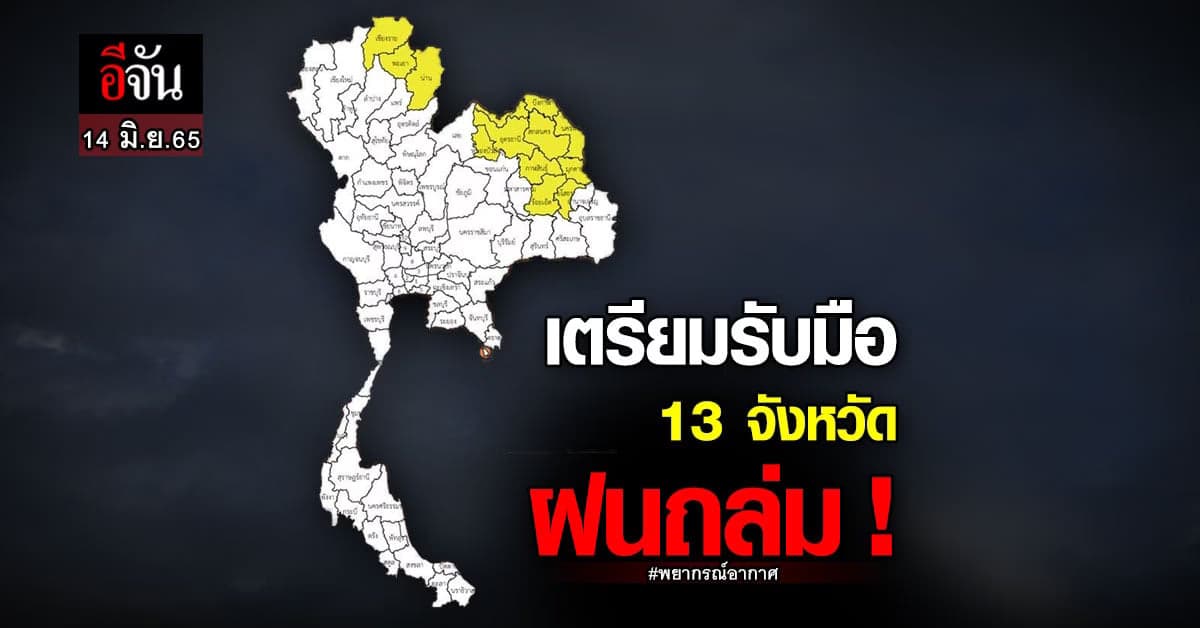 พยากรณ์อากาศวันนี้ชุ่มฉ่ำทั่วไทย 13 จ.ฝนตกหนัก