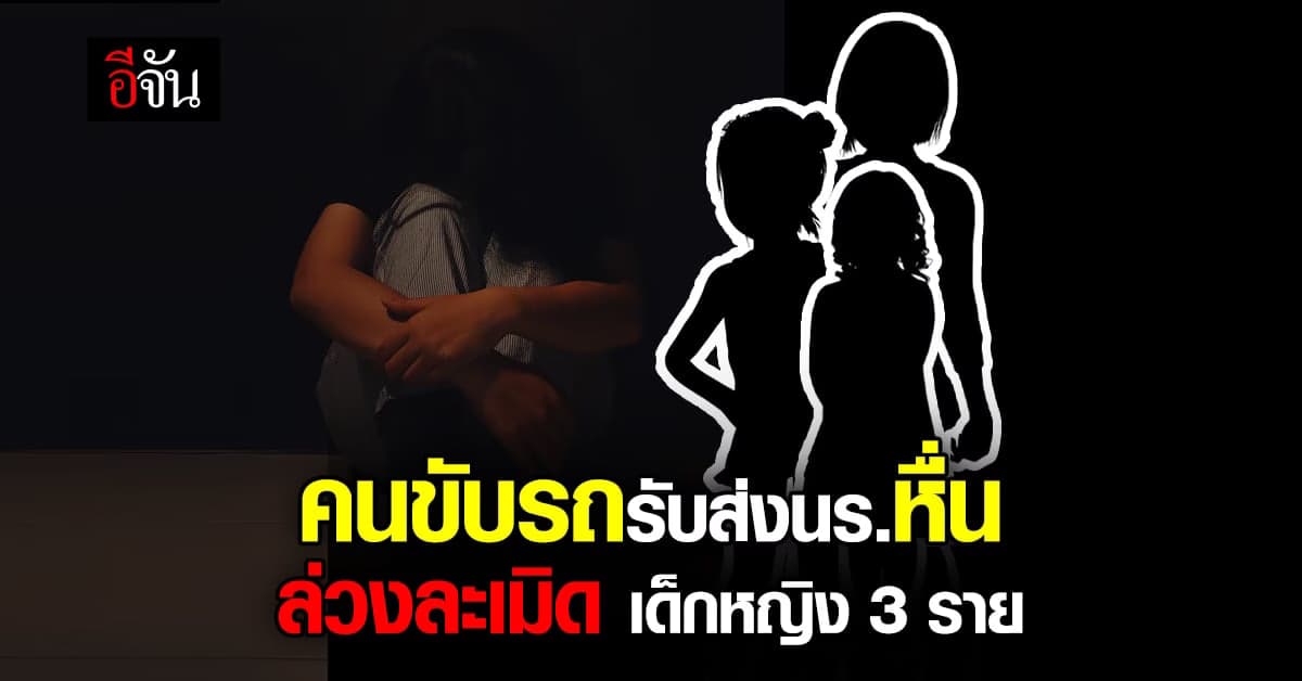 แม่ๆ ร้องปวีณา ด.ญ. 3 คน ถูกคนขับรถรับส่งนร.หื่น! ลวนลาม