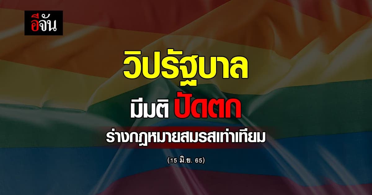 วิปรัฐบาล เสนอ สภาฯ ปัดตกร่างกฎหมายสมรสเท่าเทียม พรุ่งนี้ (15มิ.ย.65)