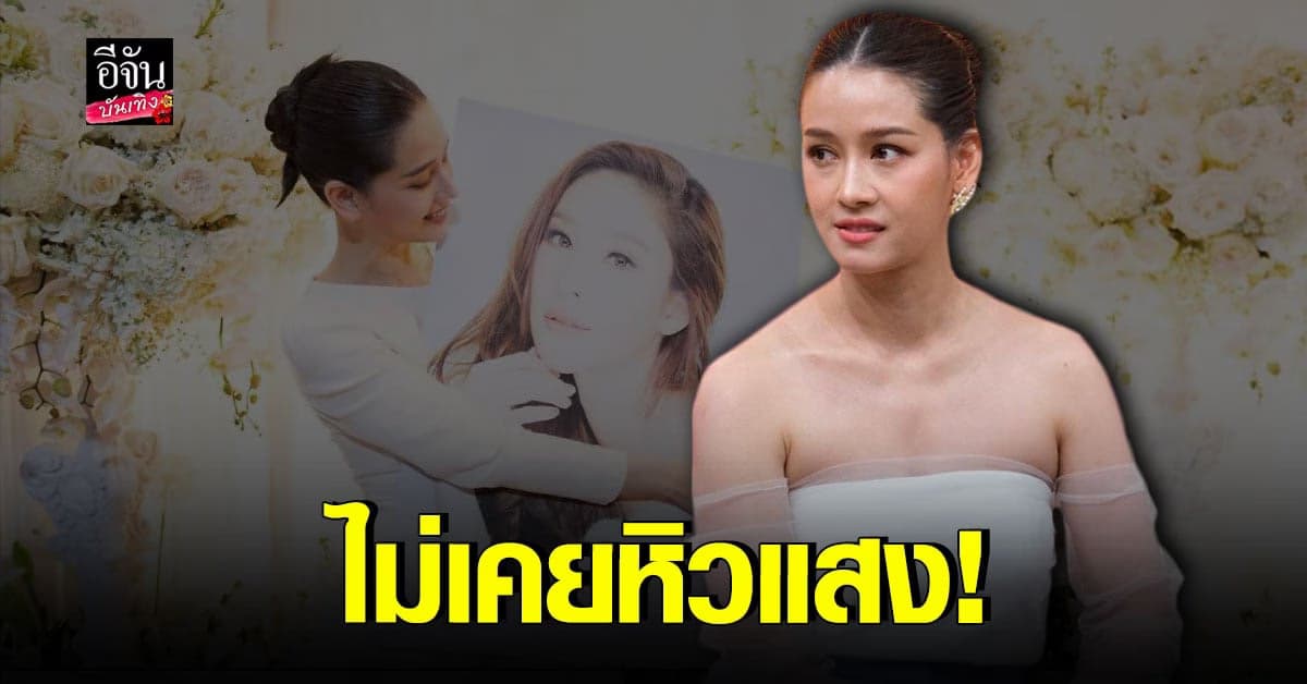 โม อมีนา รับเจอดราม่าบ่อยจนท้อ ลั่นไม่เคยหิวแสง