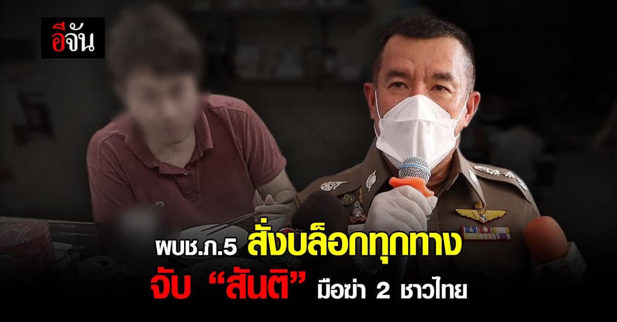 บล็อกทุกทาง สกัดจับ “สันติ” มือฆ่า 2 ชาวไทย