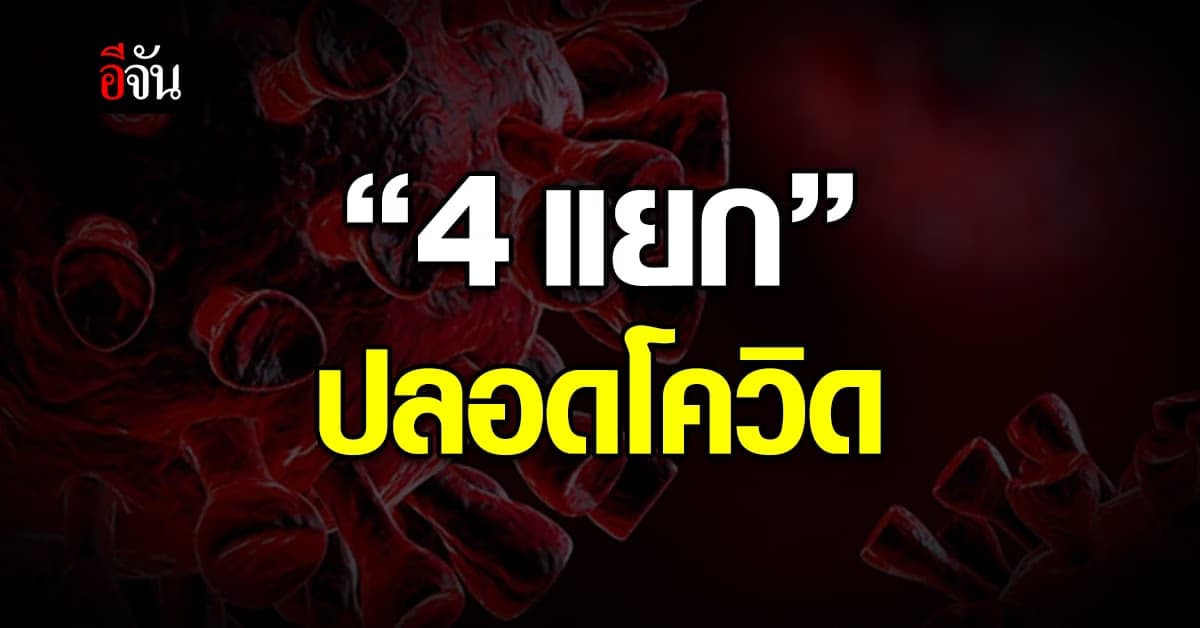 สธ. แนะ 4 แยก ปลอดโควิด ลดการนำเชื้อเข้าบ้าน