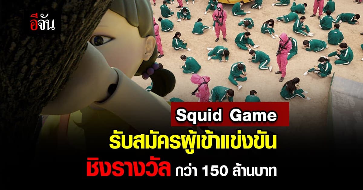 เริ่มเลย! Netflix รับสมัครผู้เข้าร่วม Squid Game ชิงรางวัล 150 ล้านบาท