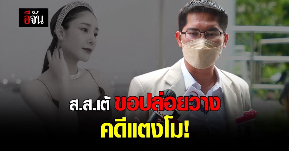 ส.ส.เต้ มงคลกิตติ์ โพสต์ เหนื่อยกับการ คืนความยุติธรรมให้แตงโม