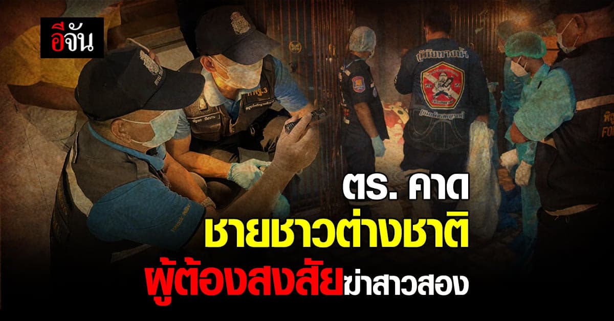 สาวสองถูกฆ่าหมกบ้าน คาดเสียชีวิตมาแล้ว 1 สัปดาห์ : สุรินทร์