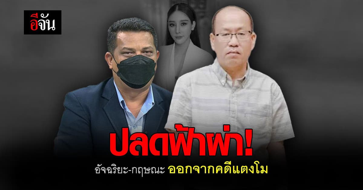 ส.ส.เต้ โพสต์ ปลดอัจฉริยะ – กฤษณะ ออกจากคดีแตงโม !