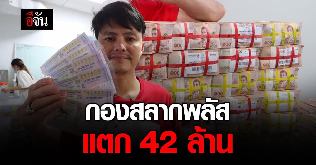 เศรษฐีหน้าใหม่! กองสลากพลัส แตก 42 ล้าน
