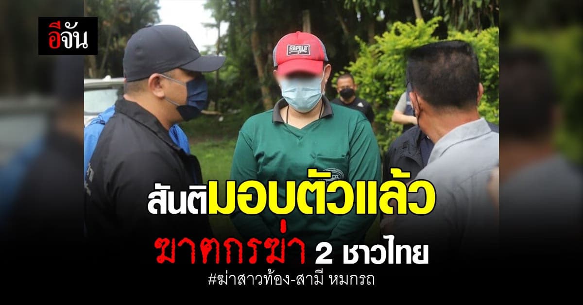 มอบตัวแล้ว!!! สันติ มือฆ่า 2 สามีภรรยา พร้อมลูกแฝด