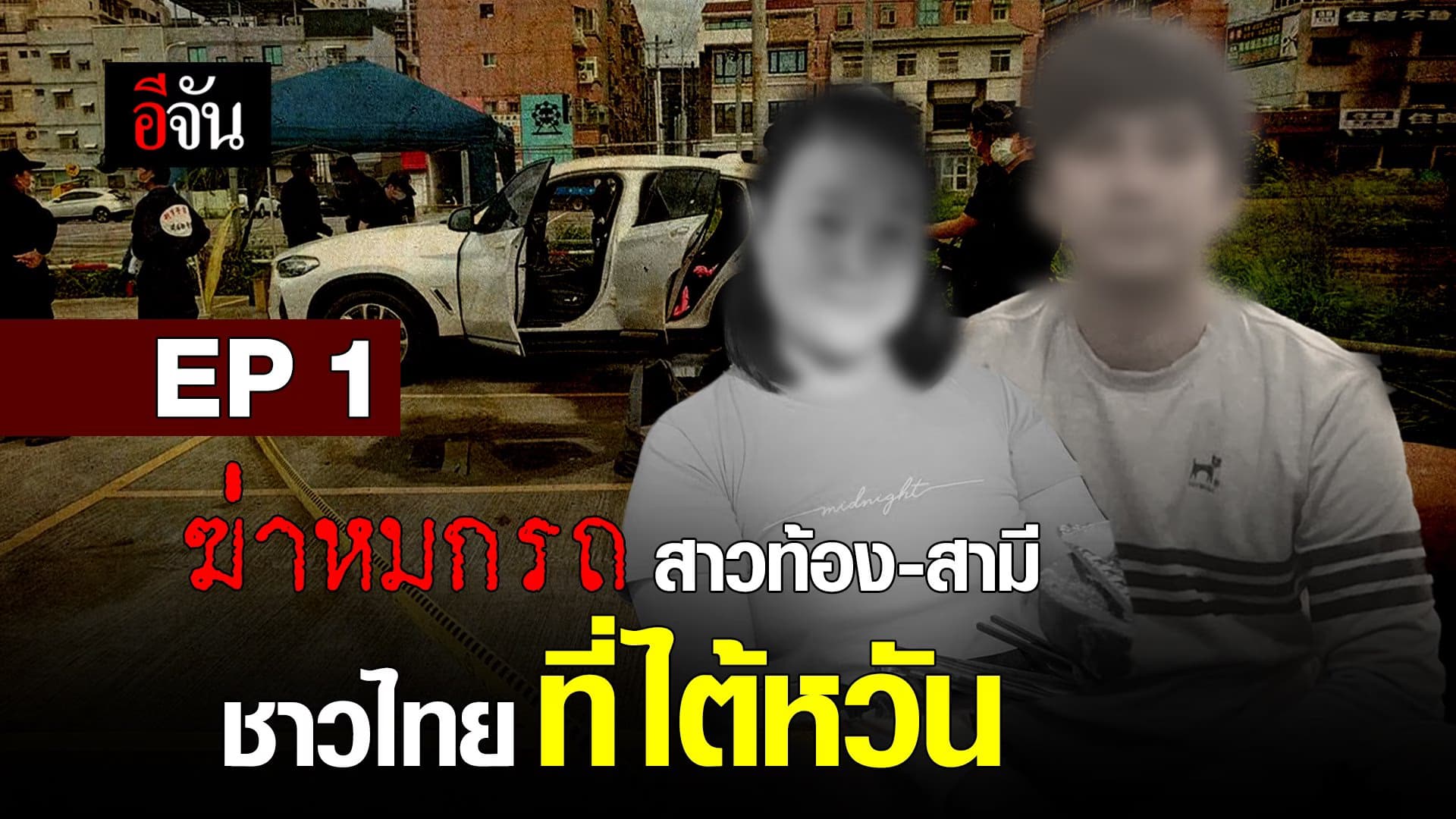 🎬 Ep1. ฆ่าหมกรถ สาวท้อง-สามี ชาวไทย ที่ไต้หวัน