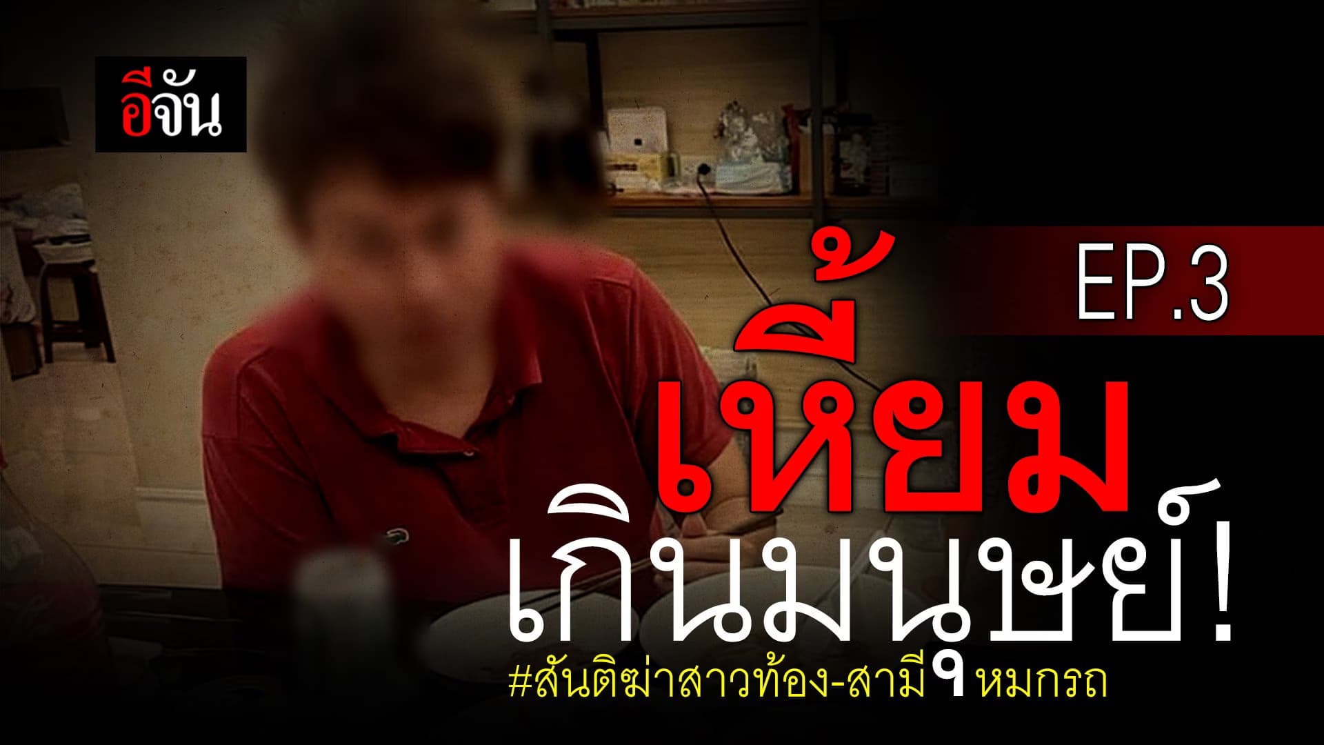 🎬 เหี้ยมเกินมนุษย์! สันติฆ่าสาวท้อง-สามี หมกรถ