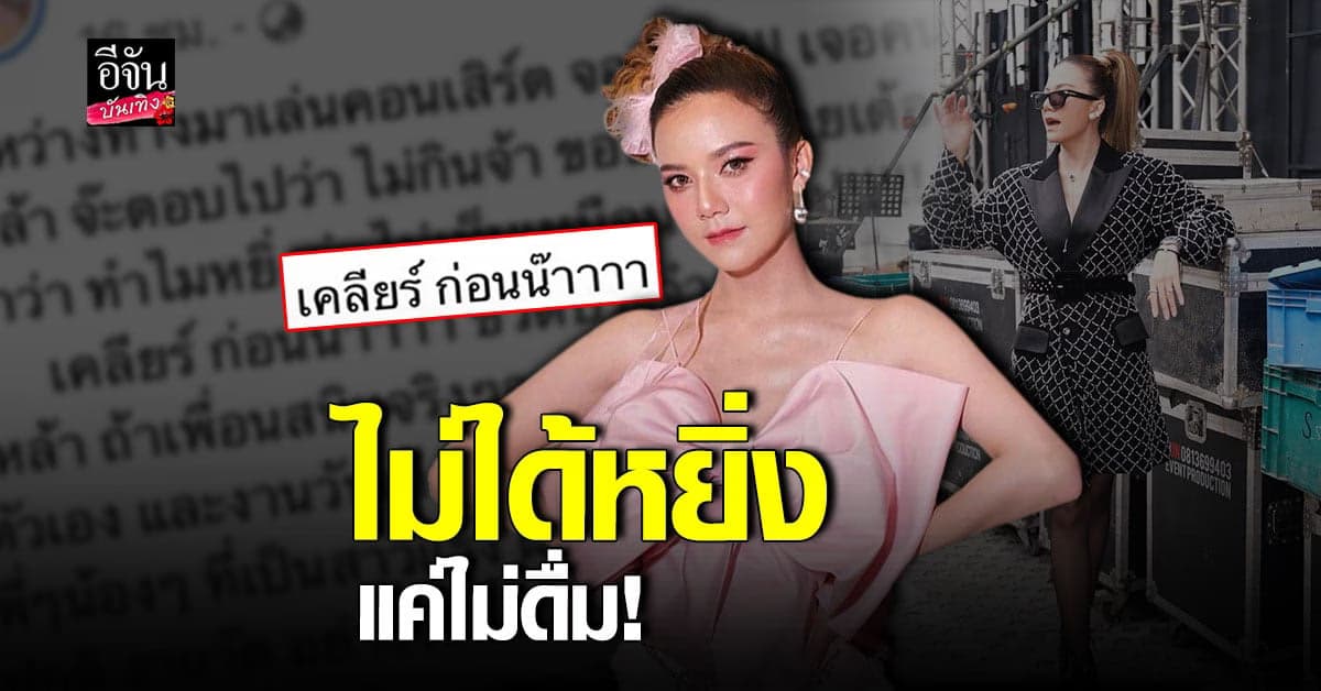 จ๊ะ นงผณี เคลียร์ชัด! หลังโดนด่าหยิ่ง เหตุปฏิเสธคนชวนดื่มเหล้า