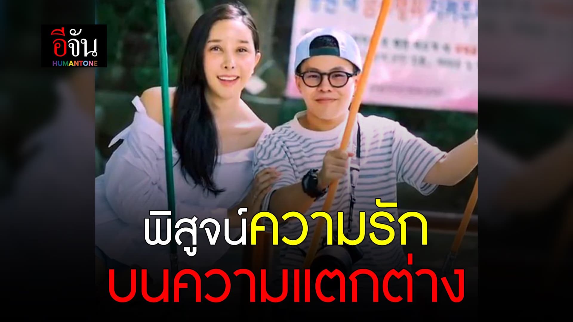 🎬 พิสูจน์ความรัก บนความแตกต่าง