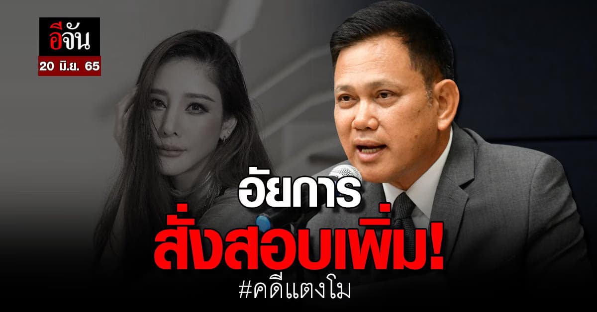 รองโฆษกอัยการสูงสุดแถลง สั่งสอบเพิ่มคดีแตงโม!