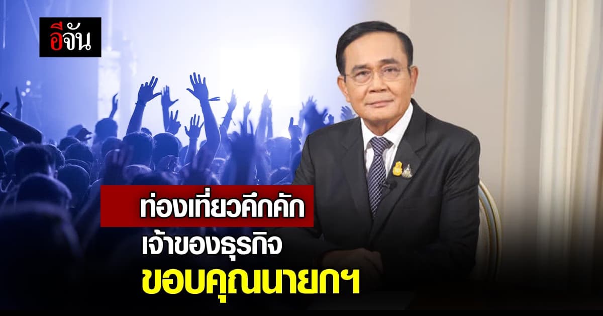 สถานบริการ และ ลูกจ้าง ขอบคุณ นายกฯ หลัง ศบค. มีมติ ผ่อนคลายมาตรการ