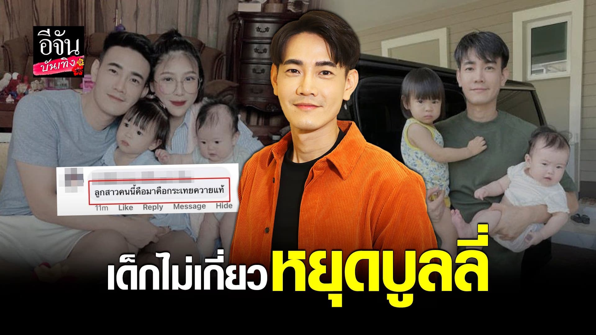 🎬 คลิปบันเทิง : ฟลุ๊ค จิระ ยอมรับของขึ้น หลังเจอคอมเมนต์บูลลี่ลูกสาว