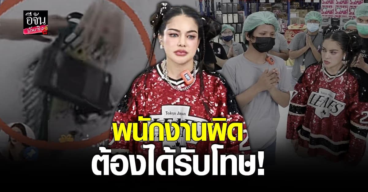 พิมรี่พาย แจงดราม่า พร้อมลงโทษพนักงาน