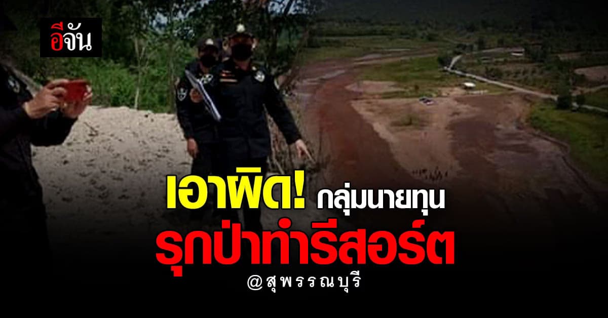 กรมป่าไม้ ฟันนายทุนบุกรุกป่า ลอบถมอ่างเก็บน้ำ ลำตะเพิน ทำรีสอร์ต