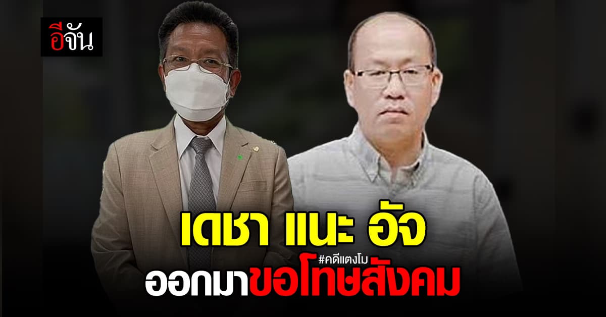 ทนายเดชา แนะ อัจฉริยะ ออกมาขอโทษสังคม เชื่อ คดีแตงโม จบ 7 ก.ค.