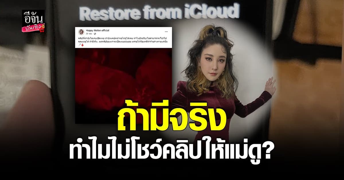 เพจ แตงโม เคลื่อนไหว ถามถ้า อัจฉริยะ มีคลิปจริงทำไมไม่โชว์