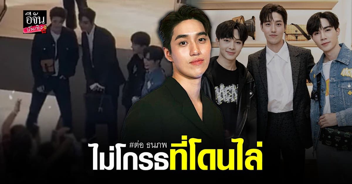 ต่อ ธนภพ เผยได้คุย ซี-นุนิว แล้ว หลังเกิดดราม่า #ไล่ศิลปินคนอื่นทำไม