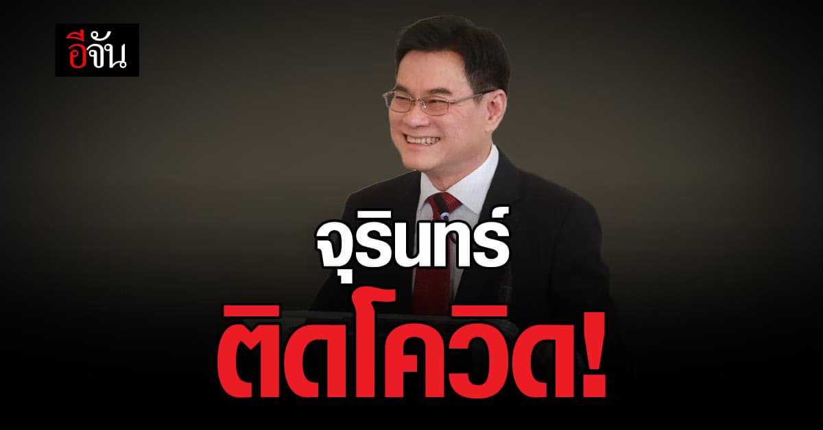 จุรินทร์ ลักษณวิศิษฏ์ ติดโควิด หลังกลับจาก ไอซ์แลนด์ และ อังกฤษ