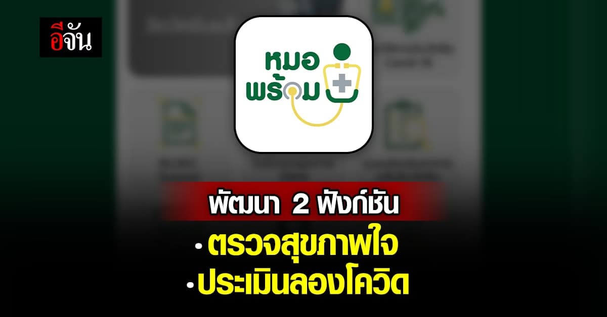 สธ. พัฒนา 2 ฟังก์ชันใหม่ ใน หมอพร้อม ใช้ ประเมินลองโควิด-ตรวจสุขภาพใจ